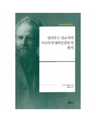 언더우드 선교사의 미국무부재외공관문서 편지 - 내한선교사편지번역총서 1