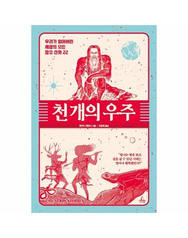천 개의 우주 - 우리가 잃어버린 세상의 모든 창조 신화 22