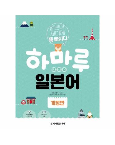 하마루 일본어  - 일본어 재미에 푹 빠지다 (개정판)