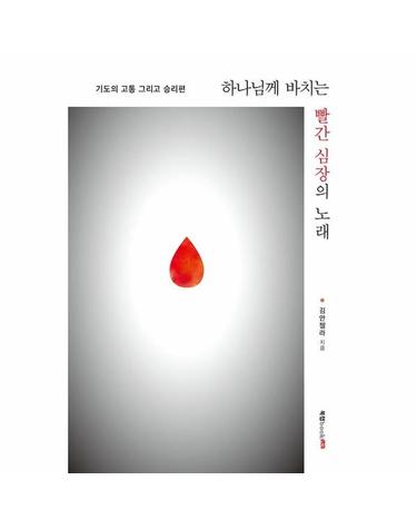 하나님께 바치는 빨간 심장의 노래 - 기도의 고통 그리고 승리편