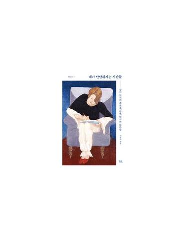 내가 단단해지는 시간들 - 같이 읽기의 즐거움, 함께 읽기의 따뜻함 - 에디션L 5