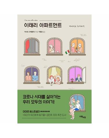 이태리 아파트먼트 - 팬데믹을 추억하며