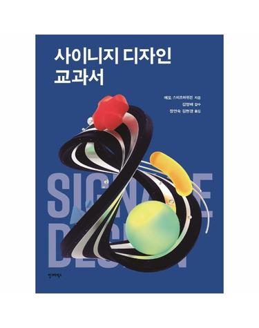 사이니지 디자인 교과서
