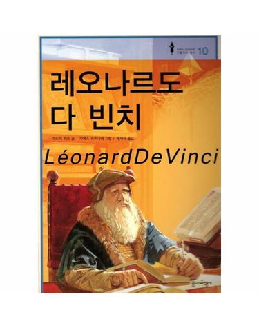 레오나르도 다 빈치 - 프랑스 갈리마르 인물역사 총서 10 (양장)