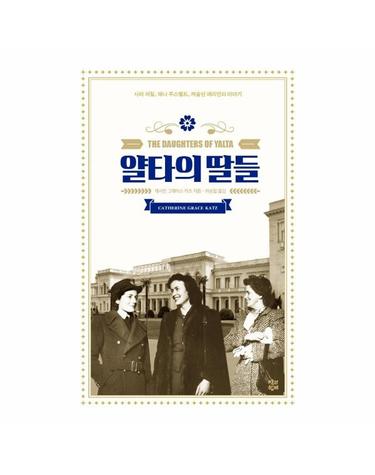 얄타의 딸들 - 사라 처칠, 애나 루스벨트, 캐슬린 해리먼의 이야기