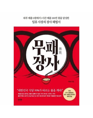 무패 장사 - 하루 매출 0원에서 1시간 매출 100만 원을 달성한 일류 사장의 장사 해법서