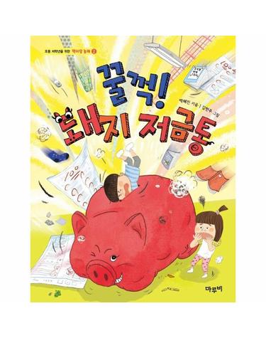 꿀꺽! 돼지 저금통 - 초등 저학년을 위한 책이랑 놀래 2