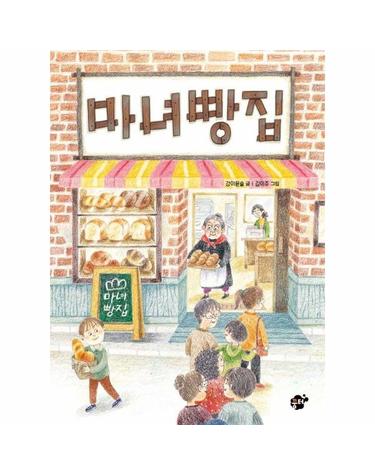 마녀 빵집 -  꿈터 어린이 35