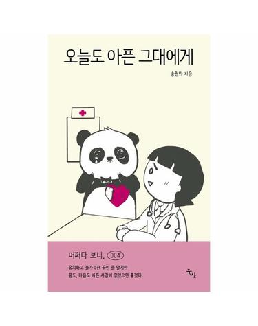 오늘도 아픈 그대에게 - 초보 의사가 사회초년생들에게 전하는 수련 일기 - 어쩌다 보니, 시리즈 4