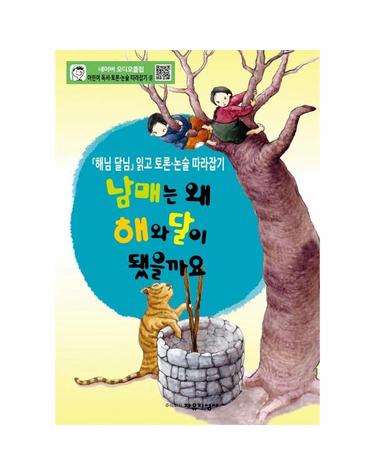 남매는 왜 해와 달이 됐을까요 - 해님 달님 읽고 토론. 논술따라잡기
