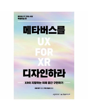 메타버스를 디자인하라 - XR이 지향하는 미래 공간 구현하기