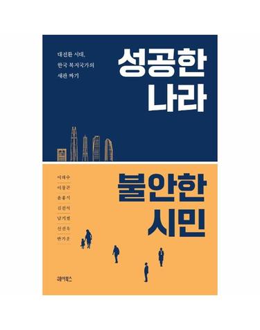 성공한 나라 불안한 시민 - 대전환 시대, 한국 복지국가의 새판 짜기