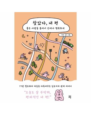 찾았다, 내 편  - 좋은 사람들 틈에서 언제나 행복하게