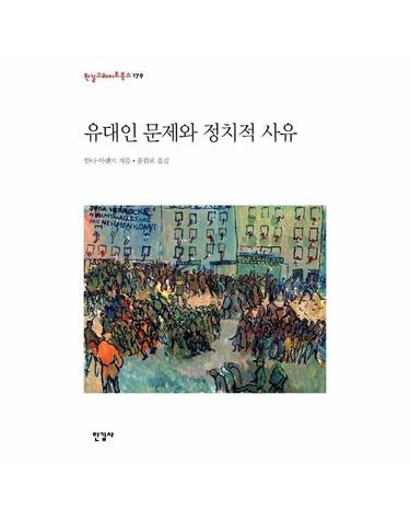 유대인 문제와 정치적 사유 - 한길그레이트북스 179 (양장)