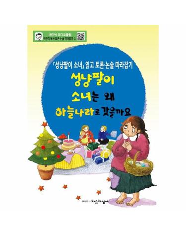성냥팔이 소녀는 왜 하늘나라로 갔을까요 - 「성냥팔이 소녀」읽고 토론·논술 따라잡기