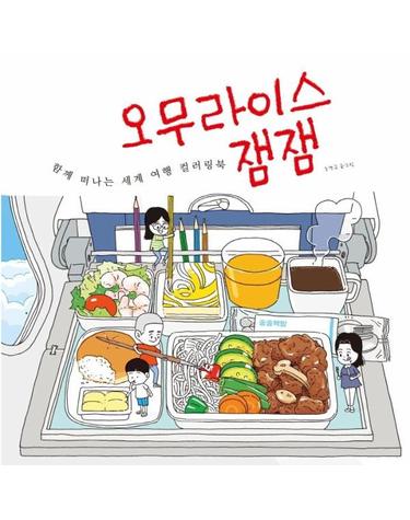 오무라이스 잼잼 함께 떠나는 세계 여행 컬러링북 (양장)