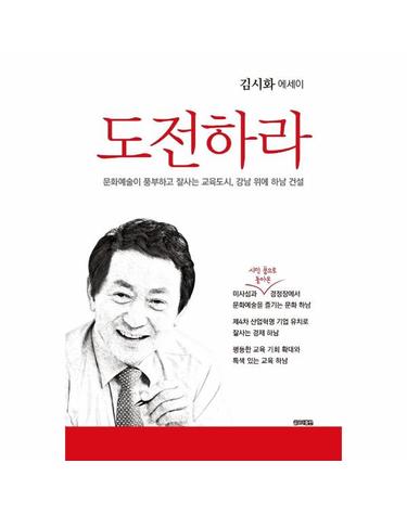 도전하라 - 문화예술이 풍부하고 잘사는 교육도시, 강남 위에 하남 건설