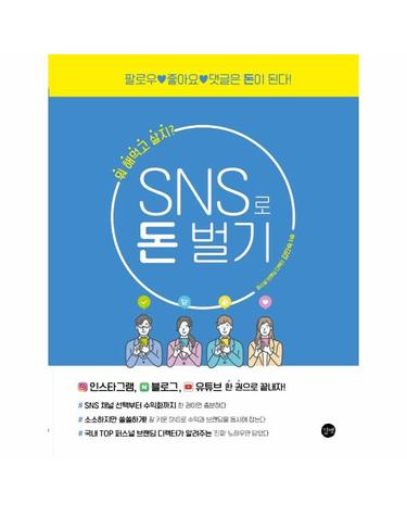 SNS로 돈 벌기 - 팔로우, 좋아요, 댓글은 돈이 된다!