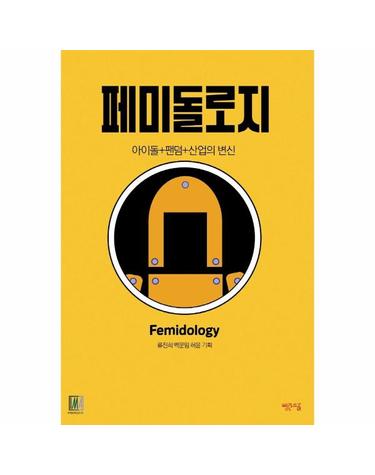 페미돌로지 - 아이돌+팬덤+산업의 변신