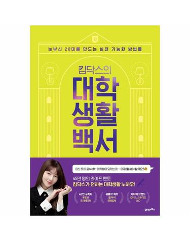 킴닥스의 대학생활백서 - 눈부신 20대를 만드는 실천 가능한 방법들