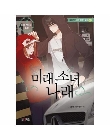 미래 소녀 나래 - 엠앤키즈 성장 로맨스 동화 9