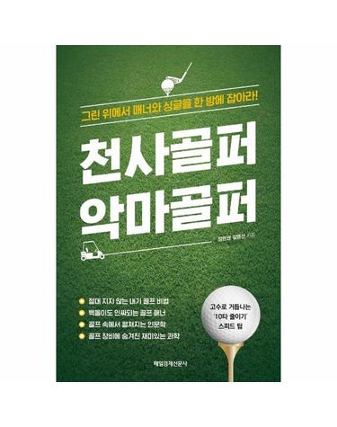 천사골퍼 악마골퍼 - 그린 위에서 매너와 싱글을 한 방에 잡아라