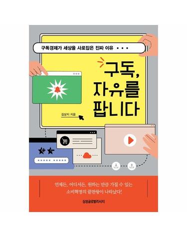 구독, 자유를 팝니다 - 구독경제가 세상을 사로잡은 진짜 이유