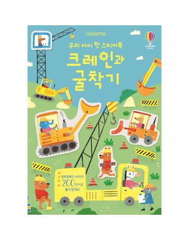 우리 아이 첫 스티커북 크레인과 굴착기