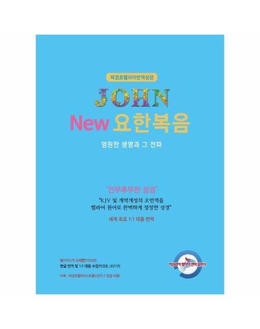 박경호 헬라어 번역 성경 - New 요한복음, 영원한 생명과 그전파