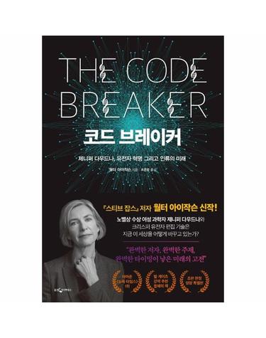 코드 브레이커 - 제니퍼 다우드나, 유전자 혁명 그리고 인류의 미래