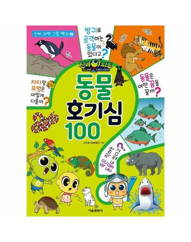 신비아파트 고스트볼Z 어둠의 퇴마사 동물 호기심 100 신비 과학 그림 백과 2