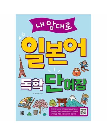 내맘대로 일본어 독학 단어장 - 기본 회화 표현, 일상생활, 여행, 비즈니스 필수 단어 수록