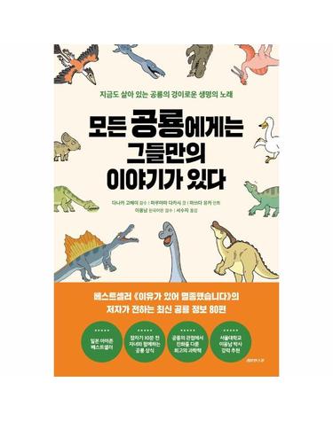 모든 공룡에게는 그들만의 이야기가 있다 - 지금도 살아 있는 공룡의 경이로운 생명의 노래