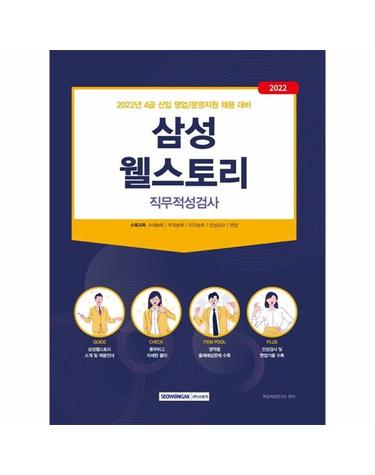 2022 삼성웰스토리 직무적성검사 - 4급 신입 영업 / 운영지원 채용 대비