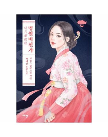 명월비선가 - 조선스팀펑크연작선