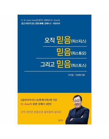 오직 믿음(피스티스) 믿음(피스튜오) 그리고 믿음(피스토스) - 히브리서 - 쉽고 바르게 읽는 장편 강해서 3