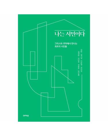 나는 시민이다 - 그리스와 로마에서 만나는 최초의 시민들