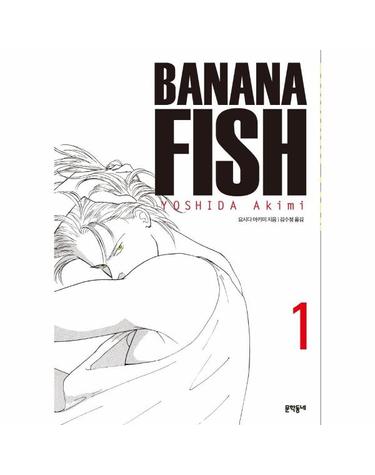 바나나 피시 Banana Fish 1