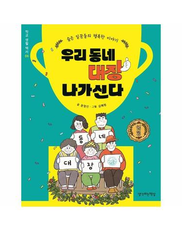 우리 동네 대장 나가신다 - 학교 생활백서 6