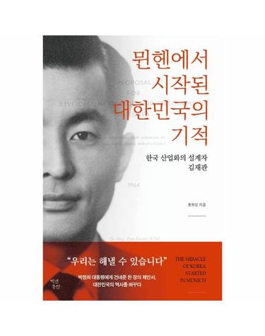 뮌헨에서 시작된 대한민국의 기적 - 한국 산업화의 설계자 김재관