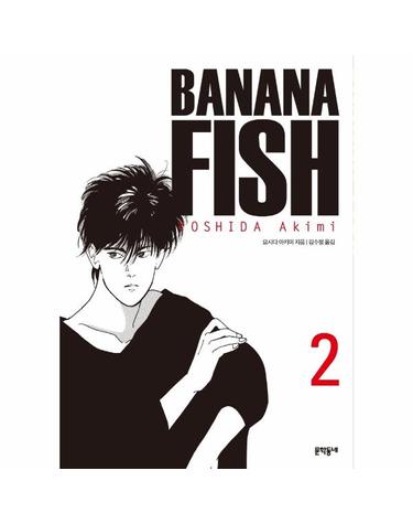 바나나 피시 Banana Fish 2