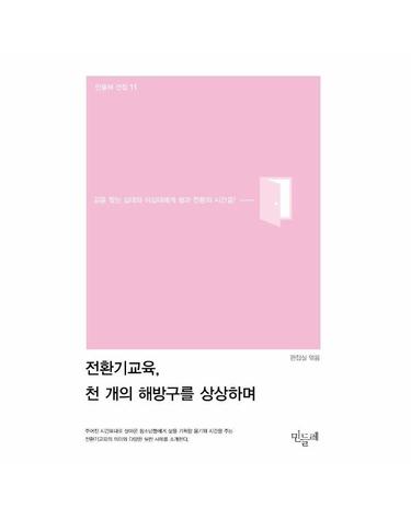전환기교육, 천 개의 해방구를 상상하며 - 길을 찾는 십대와 이십대에게 쉼과 전환의 시간을! - 민들레 선집 11