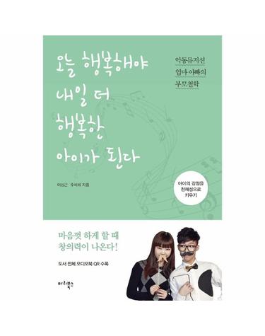 오늘 행복해야 내일 더 행복한 아이가 된다 - 악동뮤지션 엄마 아빠의 부모철학