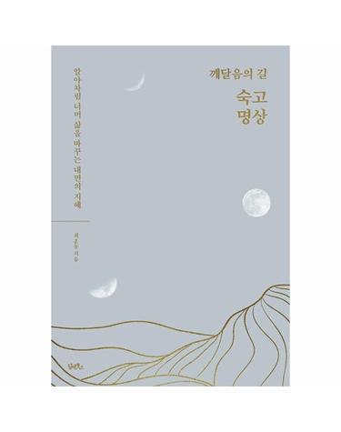 깨달음의 길 숙고 명상 - 알아차림 너머 삶을 바꾸는 내면의 지혜