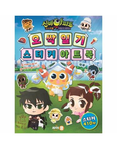 신비아파트 고스트볼 Z 어둠의 퇴마사 오싹 일기 스티커 아트북