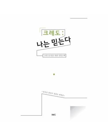 크레도 - 나는 믿는다,  그리스도인을 위한 신앙고백