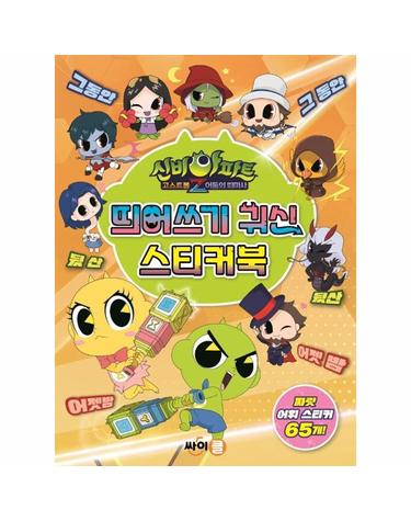 신비아파트 고스트볼 Z 어둠의 퇴마사 띄어쓰기 귀신 스티커북