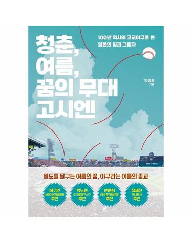 청춘, 여름, 꿈의 무대 고시엔 - 100년 역사의 고교야구로 본 일본의 빛과 그림자