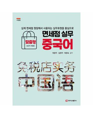 면세점 실무 중국어 (개정판)
