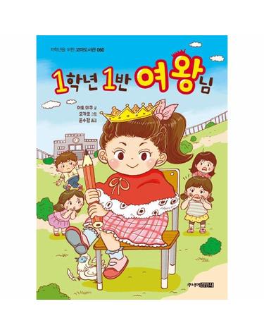 1학년 1반 여왕님 - 저학년을 위한 꼬마도서관 60